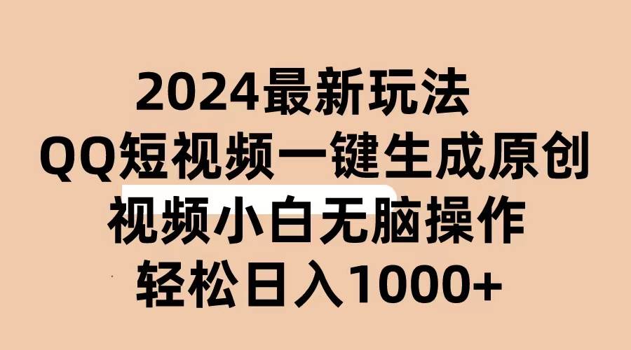 2024抖音QQ短视频最新玩法，AI软件自动生成原创视频,小白无脑操作 轻松…_思维有课