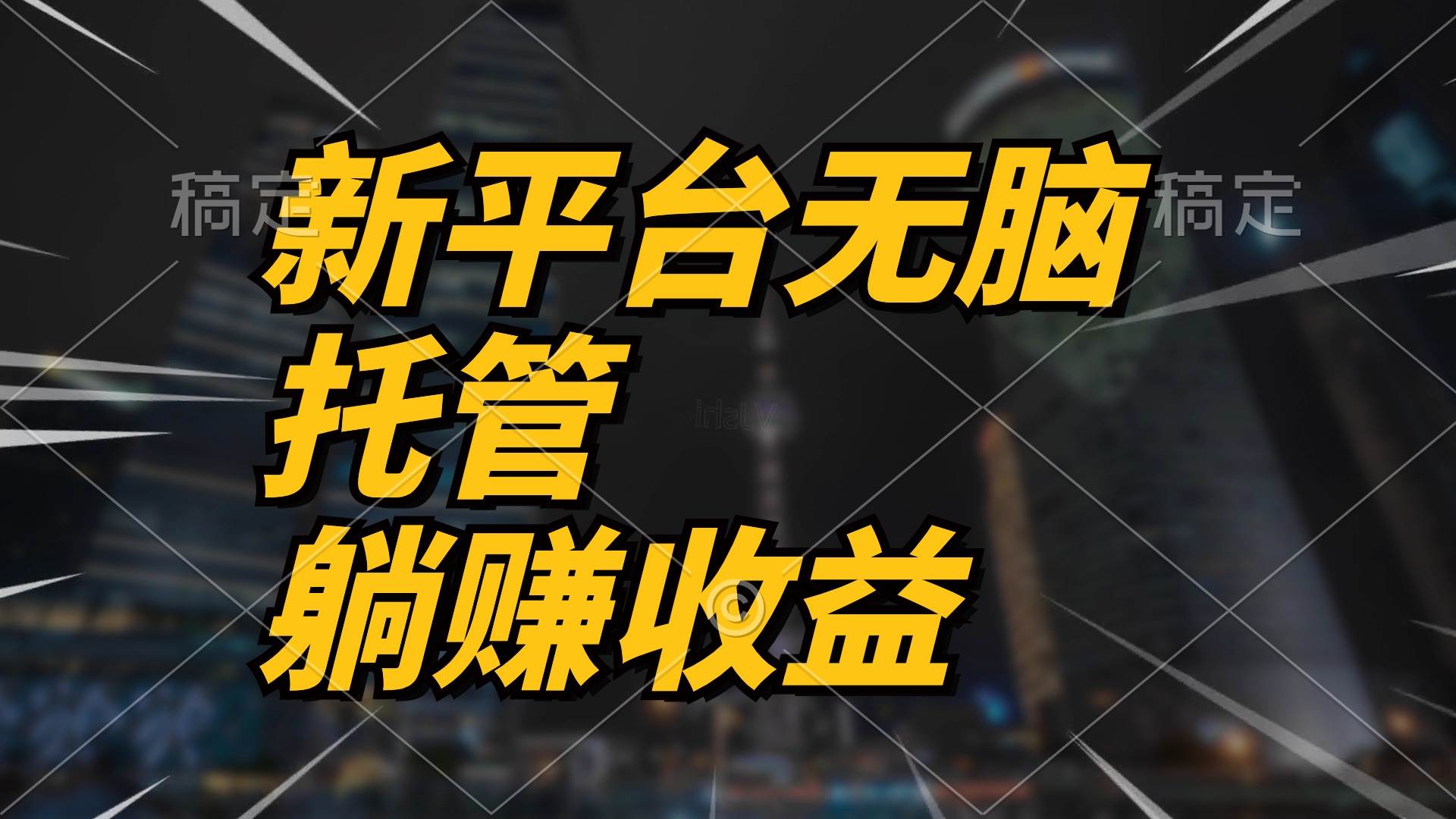 最新平台一键托管，躺赚收益分成 配合管道收益，日产无上限_思维有课