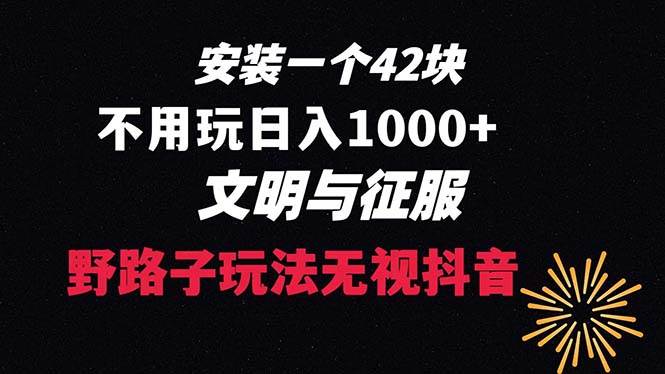 下载一单42 野路子玩法 不用播放量  日入1000+抖音游戏升级玩法 文明与征服_思维有课