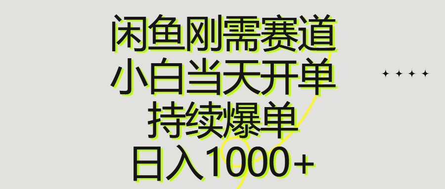 闲鱼刚需赛道，小白当天开单，持续爆单，日入1000+_思维有课