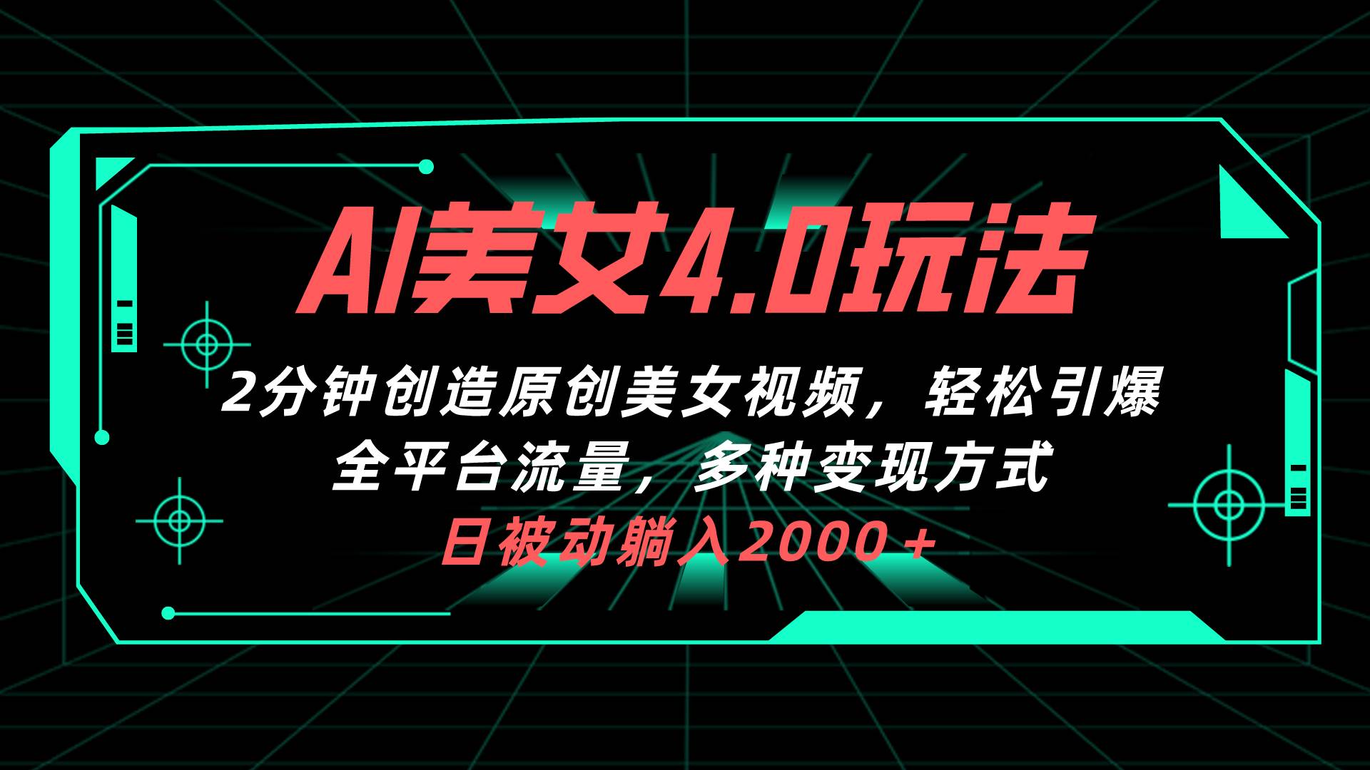 AI美女4.0搭配拉新玩法，2分钟一键创造原创美女视频，轻松引爆全平台流…_思维有课