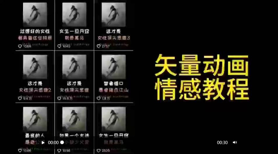 矢量动画情感教程：高点赞涨粉，适合情感、思维、创业教育等赛道_思维有课