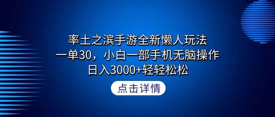 率土之滨手游全新懒人玩法，一单30，小白一部手机无脑操作，日入3000+轻…_思维有课