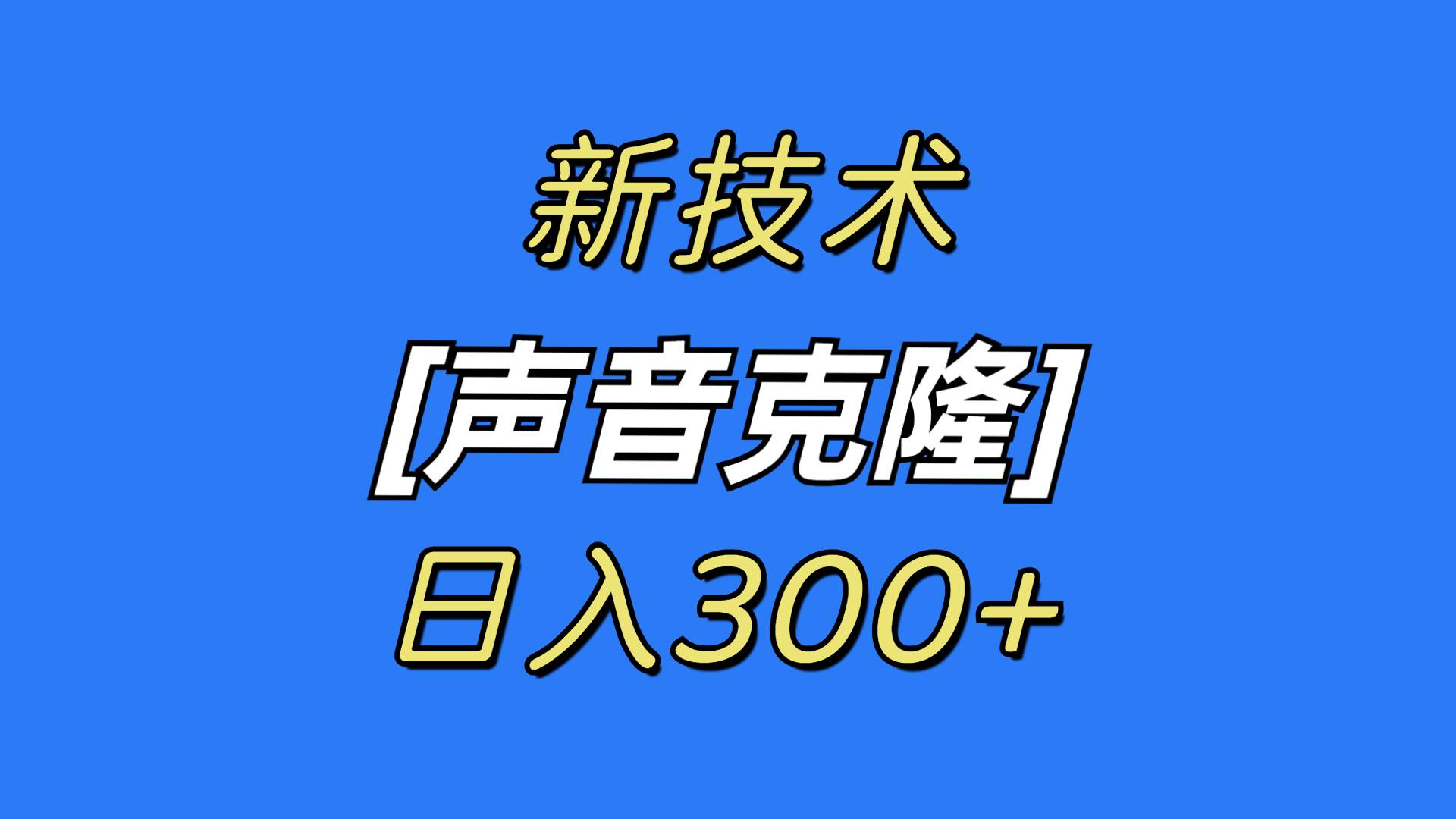 最新声音克隆技术，可自用，可变现，日入300+_思维有课