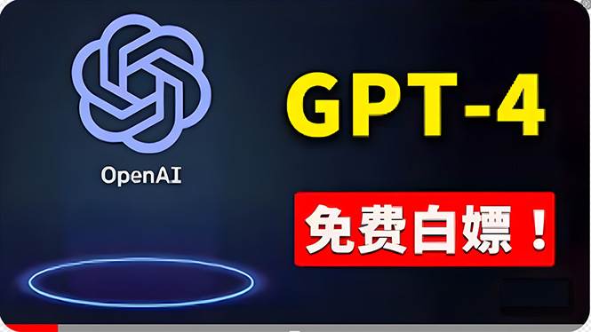 免費使用GPT-4 的方法！ 一分錢不花，白嫖 ChatGPT专业版、DALL·E 3等_思维有课