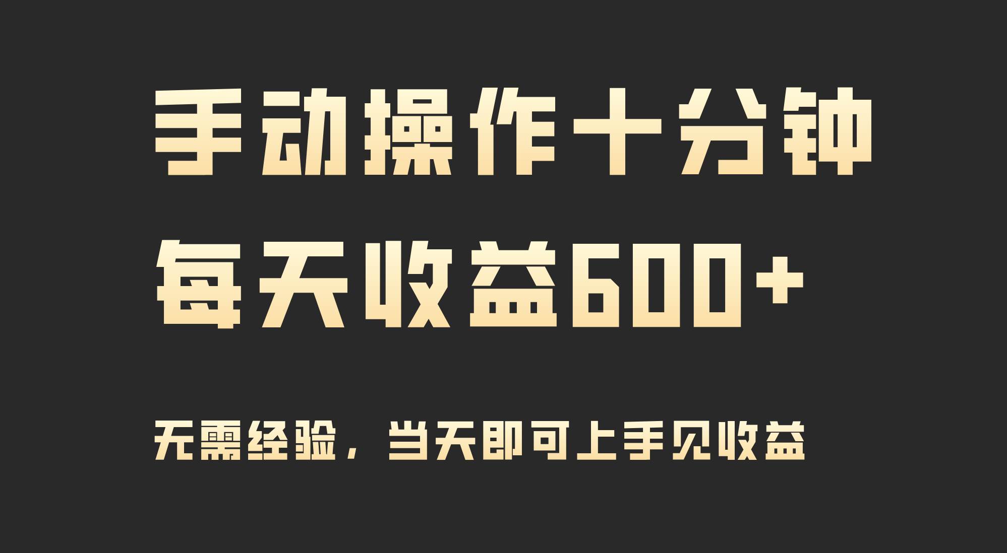 手动操作十分钟，每天收益600+，当天实操当天见收益_思维有课