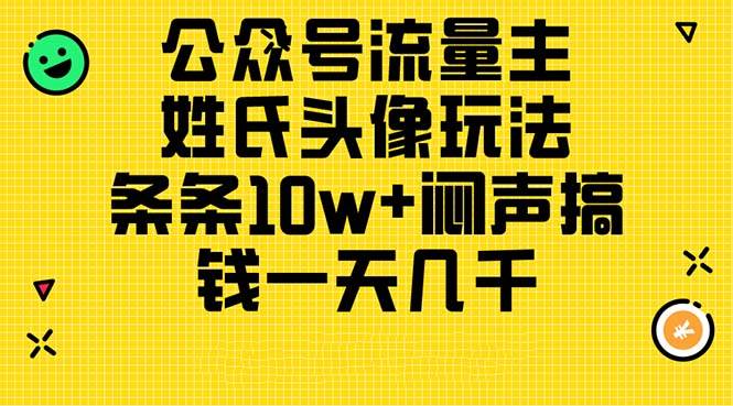 公众号流量主，姓氏头像玩法，条条10w+闷声搞钱一天几千，详细教程_思维有课