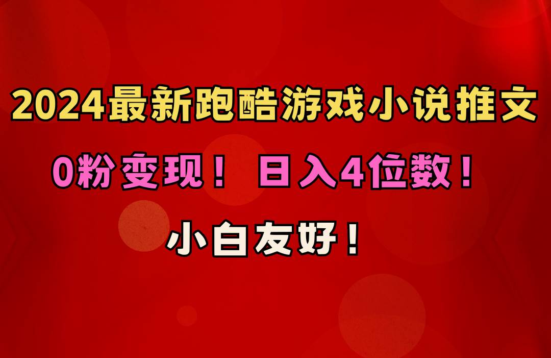 小白友好！0粉变现！日入4位数！跑酷游戏小说推文项目（附千G素材）_思维有课