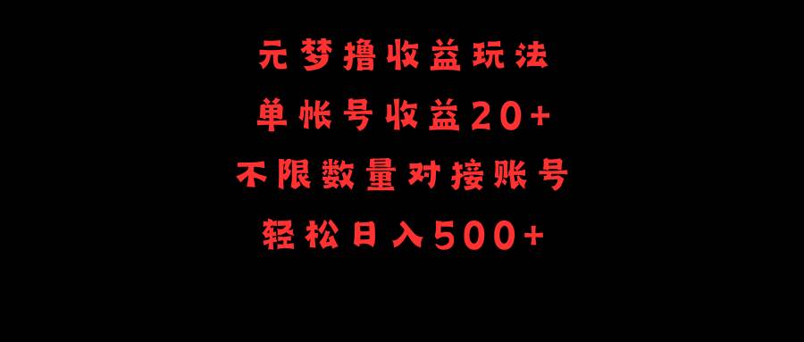 元梦撸收益玩法，单号收益20+，不限数量，对接账号，轻松日入500+_思维有课