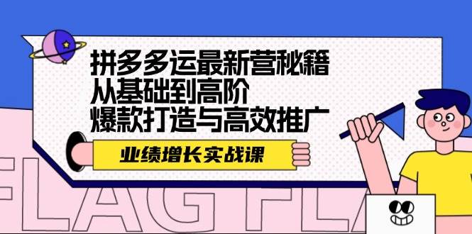 拼多多运最新营秘籍：业绩 增长实战课，从基础到高阶，爆款打造与高效推广_思维有课