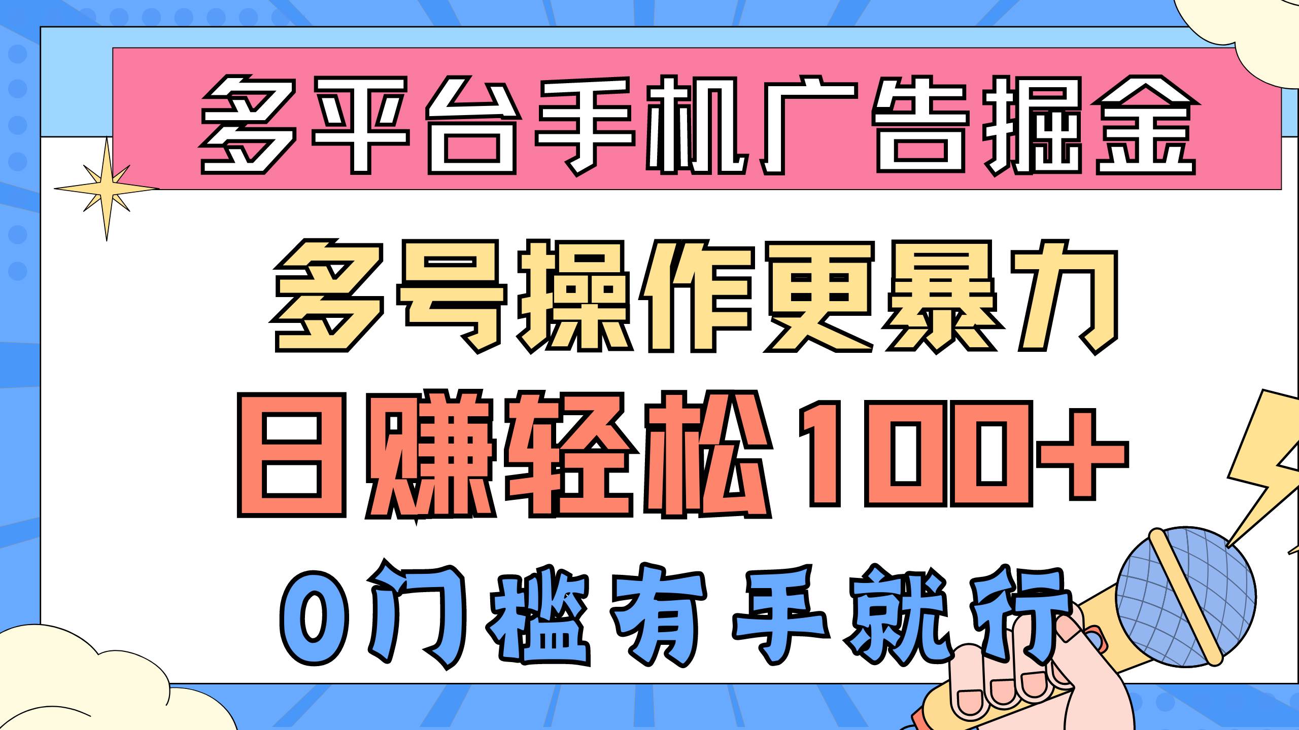 多平台手机广告掘， 多号操作更暴力，日赚轻松100+，0门槛有手就行_思维有课