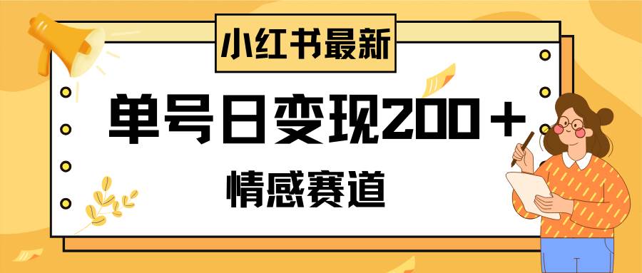 小红书情感赛道最新玩法，2分钟一条原创作品，单号日变现200＋可批量可矩阵_思维有课