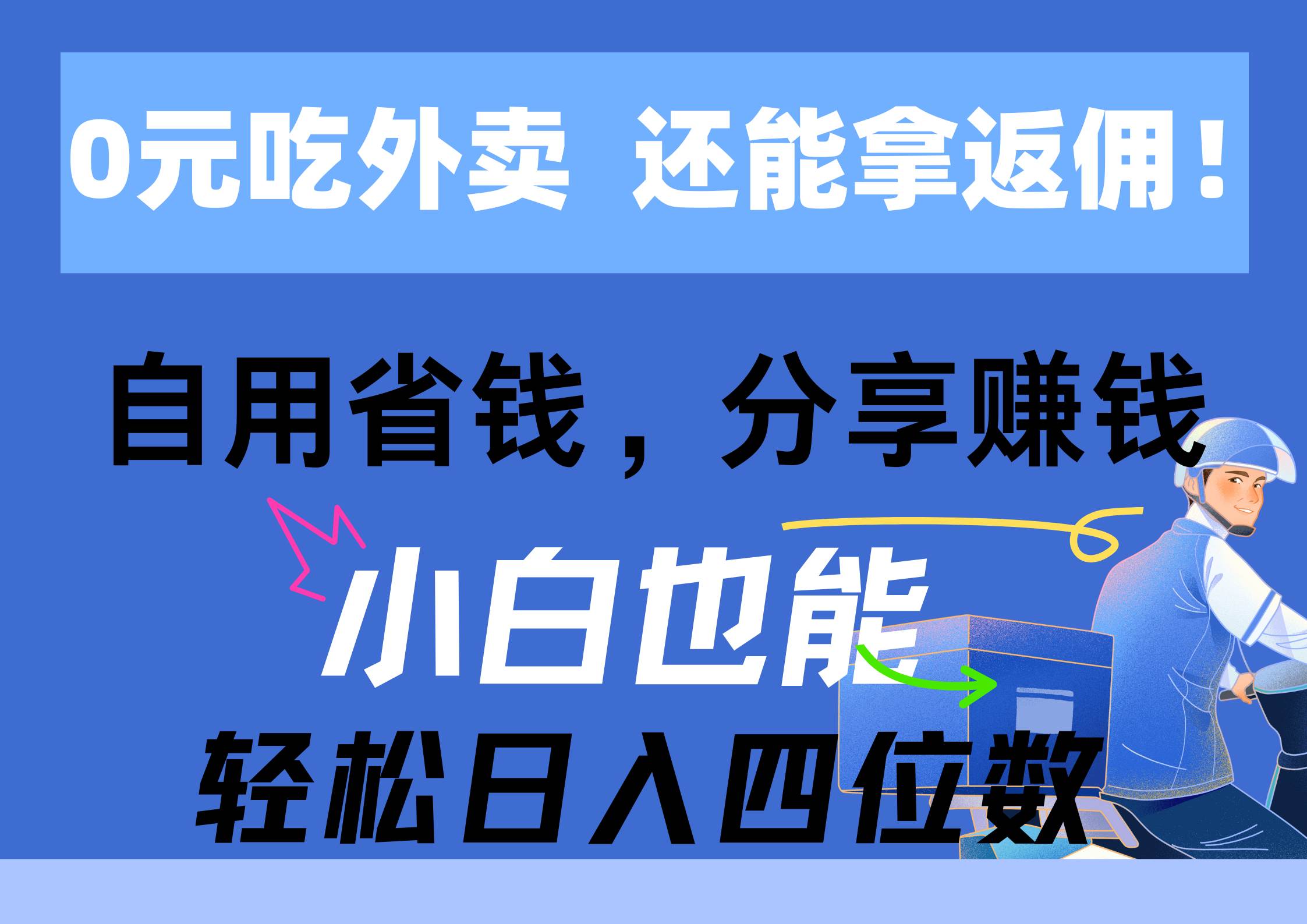 0元吃外卖， 还拿高返佣！自用省钱，分享赚钱，小白也能轻松日入四位数_思维有课