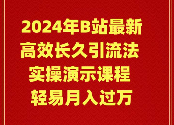 2024年B站最新高效长久引流法 实操演示课程 轻易月入过万_思维有课