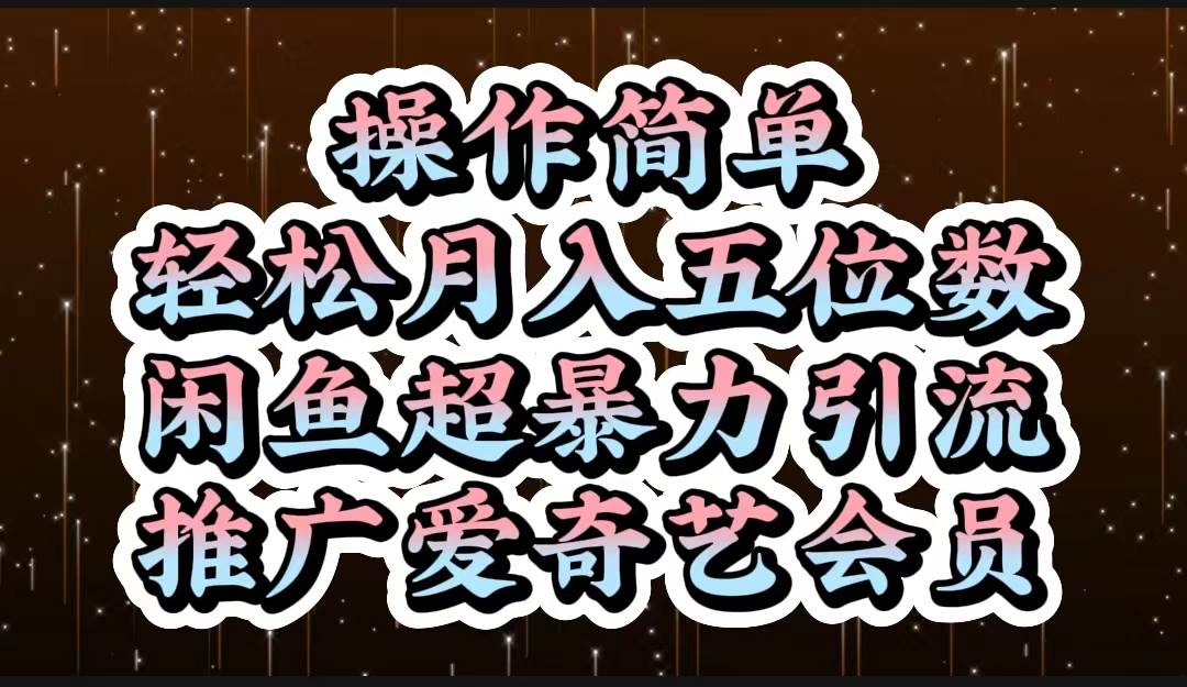 操作简单，轻松月入5位数，闲鱼超暴力引流推广爱奇艺会员_思维有课