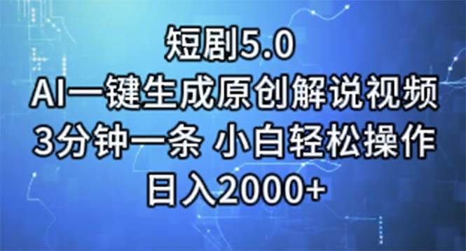 短剧5.0  AI一键生成原创解说视频 3分钟一条 小白轻松操作 日入2000+_思维有课