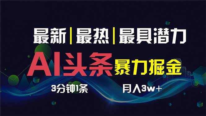 AI撸头条3天必起号，超简单3分钟1条，一键多渠道分发，复制粘贴保守月入1W+_思维有课