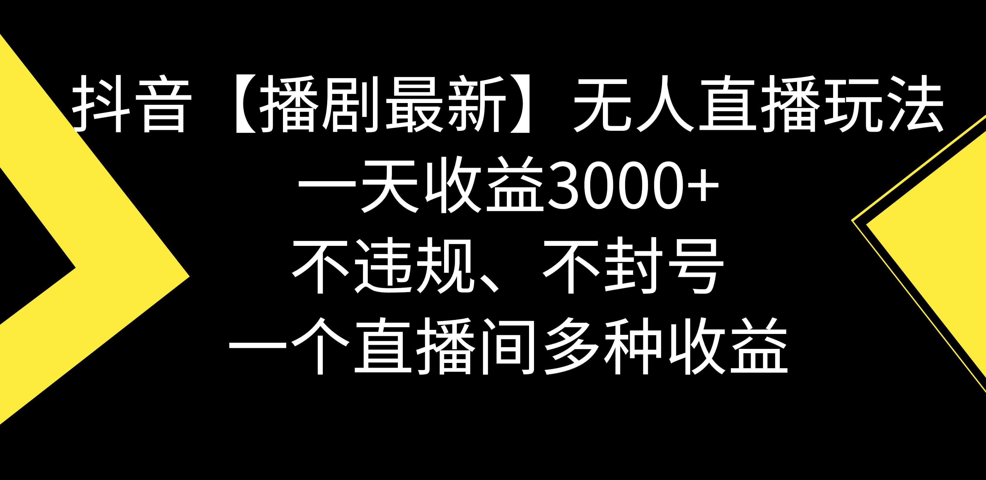 抖音【播剧最新】无人直播玩法，不违规、不封号， 一天收益3000+，一个..._网创工坊