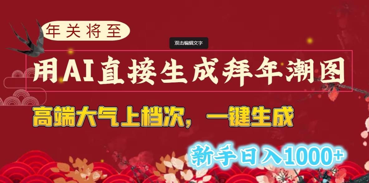 年关将至，用AI直接生成拜年潮图，高端大气上档次 一键生成，新手日入1000+_思维有课