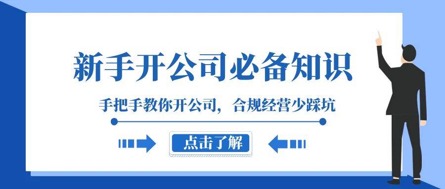 新手-开公司必备知识，手把手教你开公司，合规经营少踩坑（133节课）_思维有课