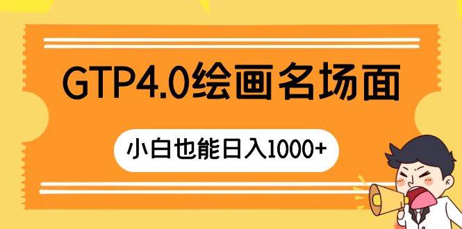 GTP4.0绘画名场面 只需简单操作 小白也能日入1000+_思维有课