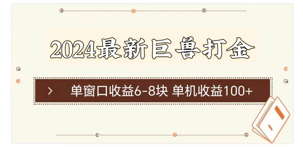 2024最新巨兽打金 单窗口收益6-8块单机收益100+_思维有课