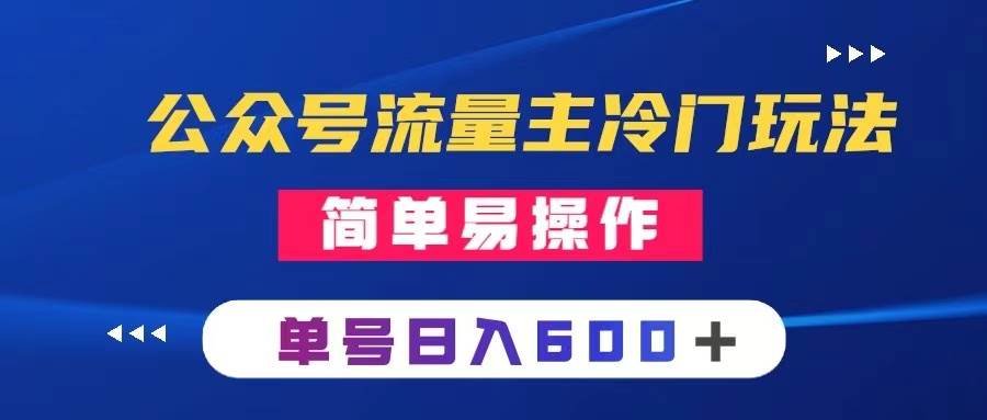 公众号流量主冷门玩法 ：写手机类文章，简单易操作 ，单号日入600＋_思维有课