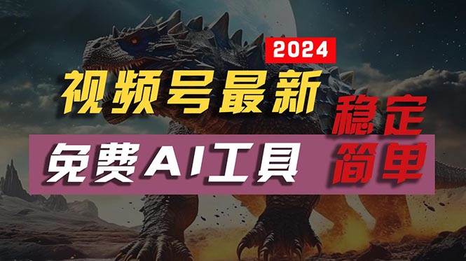 2024视频号最新，免费AI工具做不露脸视频，每月10000+，稳定且超简单，..._思维有课