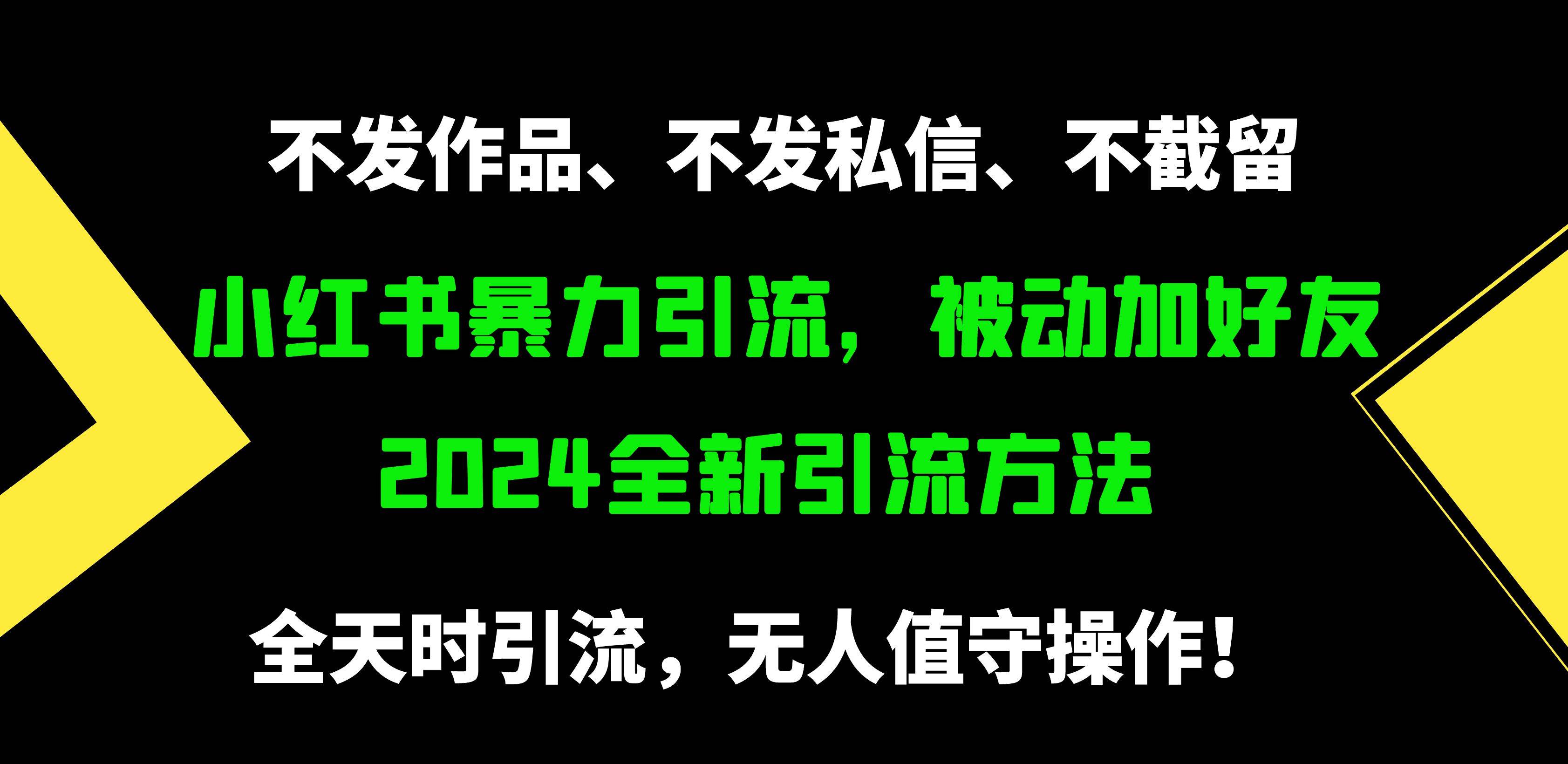 小红书暴力引流，被动加好友，日＋500精准粉，不发作品，不截流，不发私信_思维有课