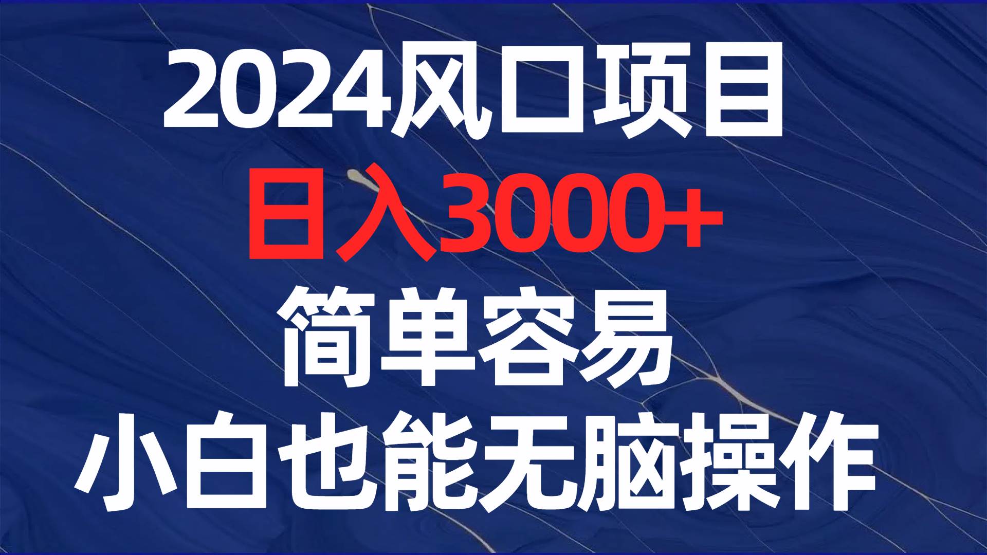 2024风口项目，日入3000+，简单容易，小白也能无脑操作_思维有课