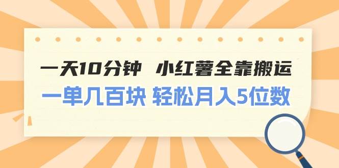 一天10分钟 小红薯全靠搬运  一单几百块 轻松月入5位数_思维有课