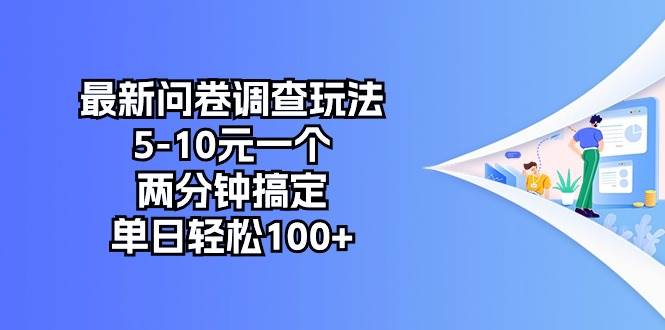 最新问卷调查玩法，5-10元一个，两分钟搞定，单日轻松100+_思维有课