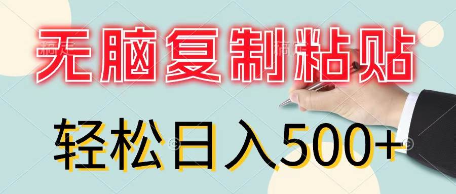 无脑复制粘贴，小白轻松上手，零成本轻松日入500+_思维有课