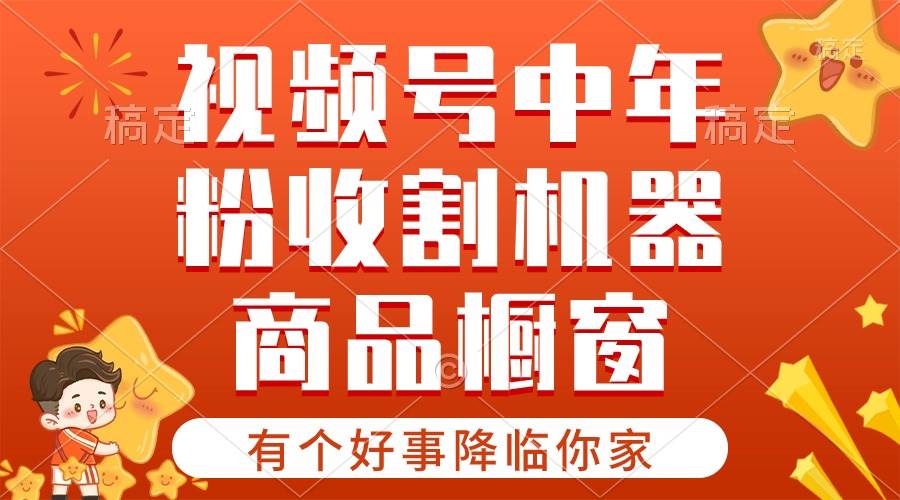 【有个好事降临你家】-视频号最火赛道，商品橱窗，分成计划 条条爆_思维有课