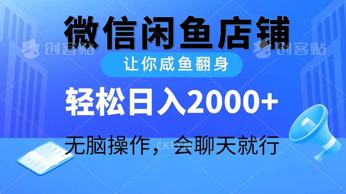 2024微信闲鱼店铺，让你咸鱼翻身，轻松日入2000+，无脑操作，会聊天就行_思维有课