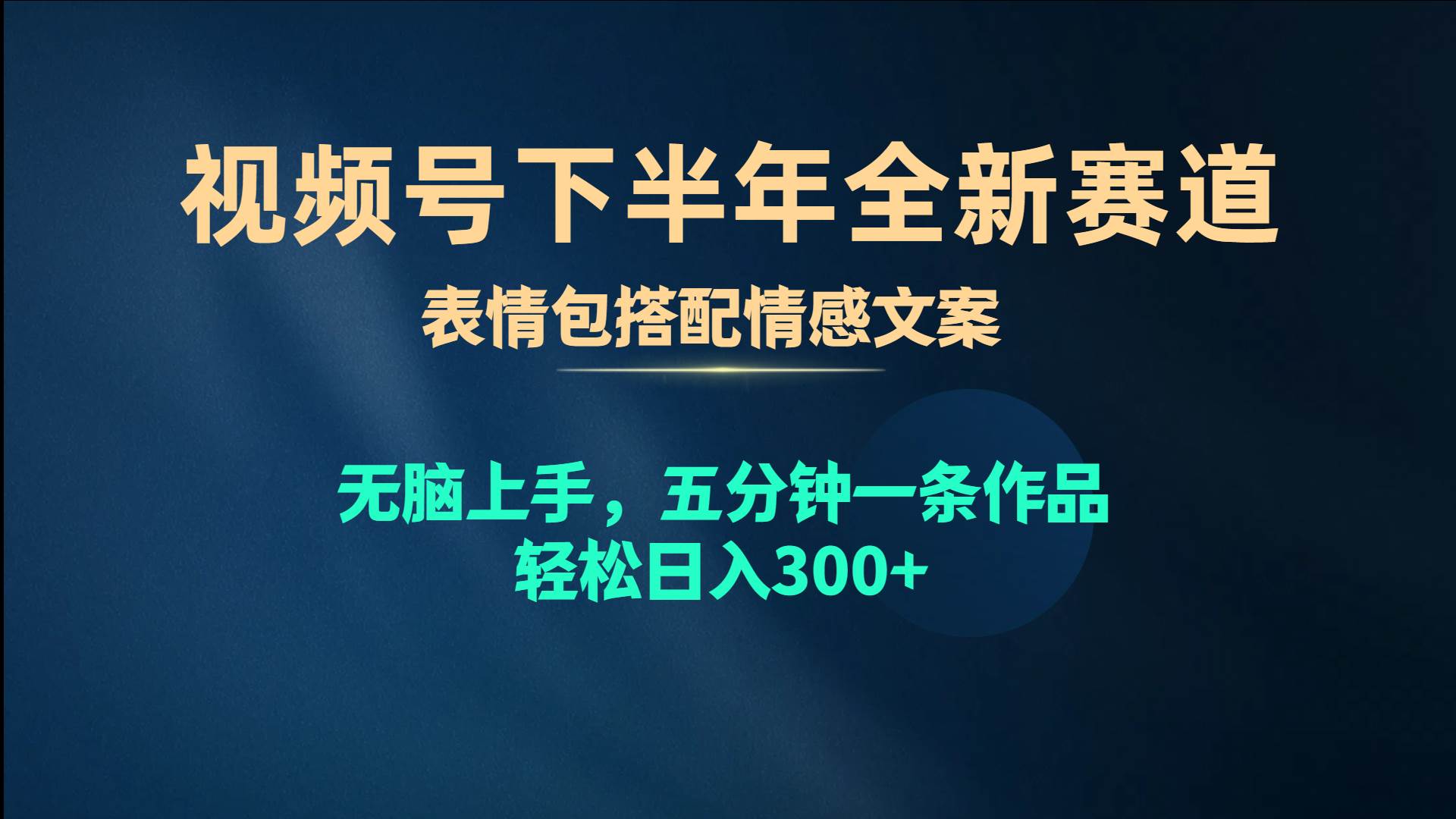 视频号下半年全新赛道，表情包搭配情感文案 无脑上手，五分钟一条作品..._思维有课