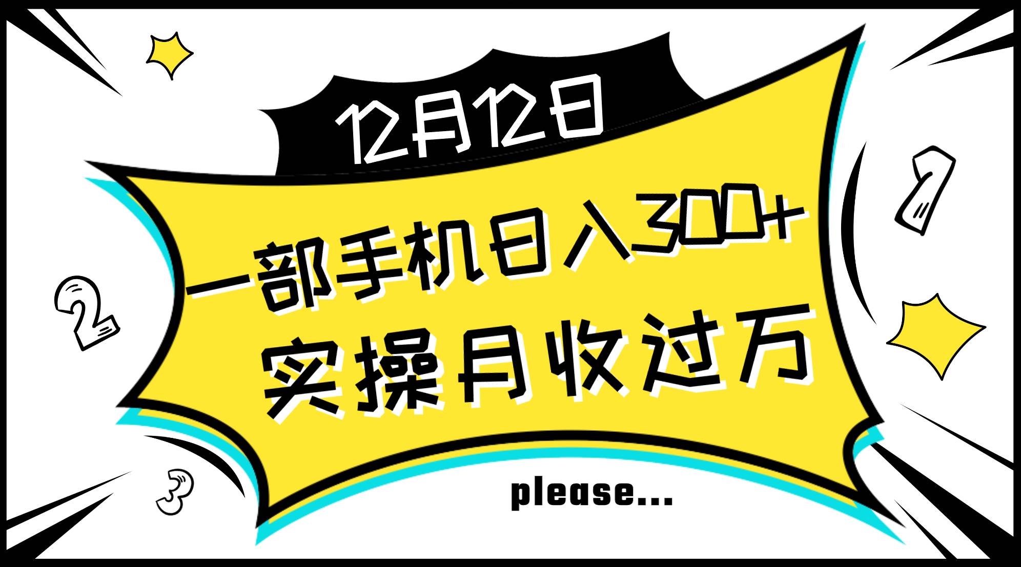 一部手机日入300+，实操轻松月入过万，新手秒懂上手无难点_思维有课