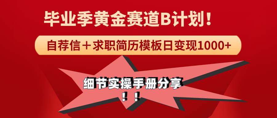 《毕业季黄金赛道，求职简历模版赛道无脑日变现1000+！全细节实操手册分享_思维有课