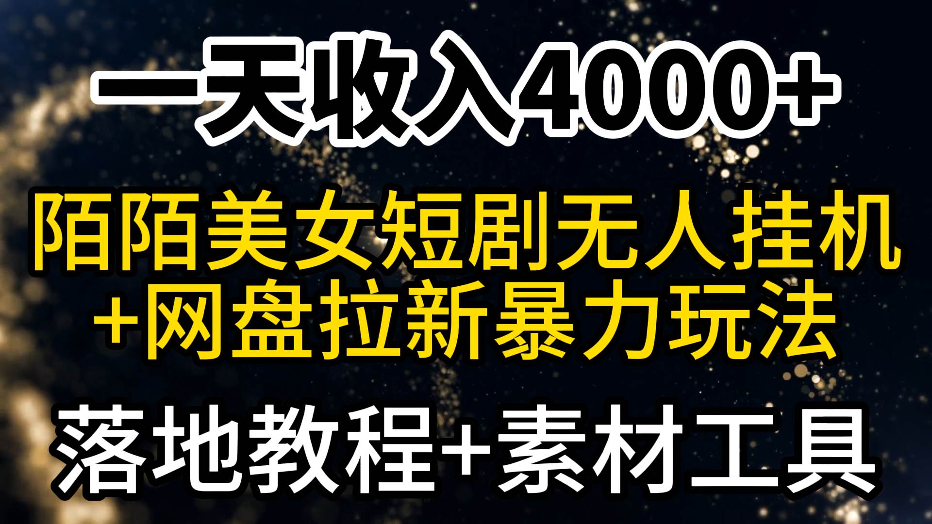 一天收入4000+，最新陌陌短剧美女无人直播+网盘拉新暴力玩法 教程+素材工具_思维有课