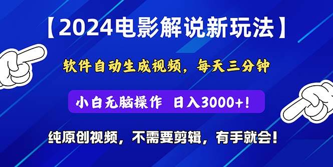 2024短视频新玩法，软件自动生成电影解说， 纯原创视频，无脑操作，一…_思维有课