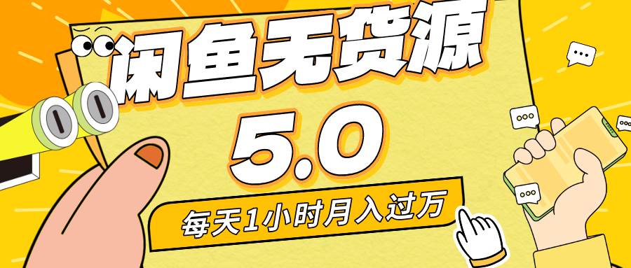 每天一小时，月入1w+，咸鱼无货源全新5.0版本，简单易上手，小白，宝妈…_思维有课