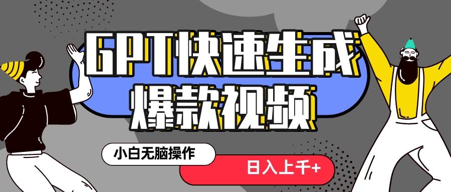 真正风口项目！最新抖音GPT 3分钟生成一个热门爆款视频，保姆级教程_思维有课