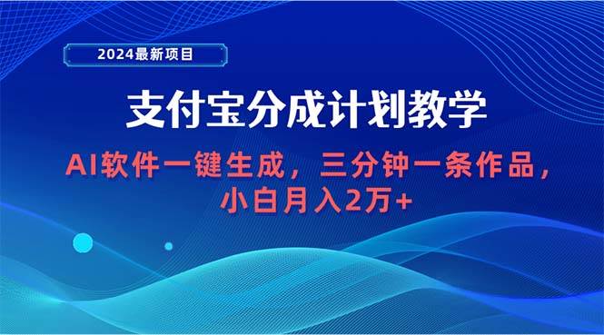 2024最新项目，支付宝分成计划 AI软件一键生成，三分钟一条作品，小白月…_思维有课