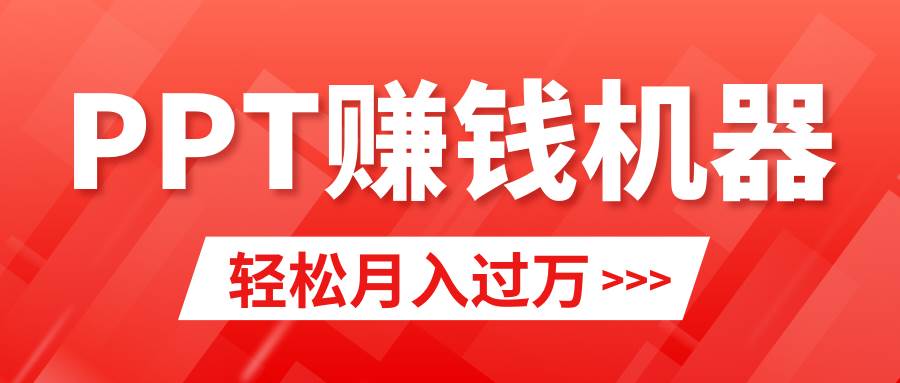 图片[1]_轻松上手，小红书ppt简单售卖，月入2w+小白闭眼也要做（教程+10000PPT模板)_思维有课