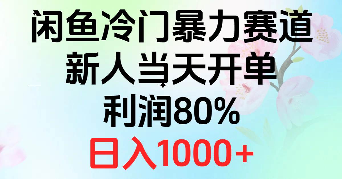 2024闲鱼冷门暴力赛道，新人当天开单，利润80%，日入1000+_思维有课