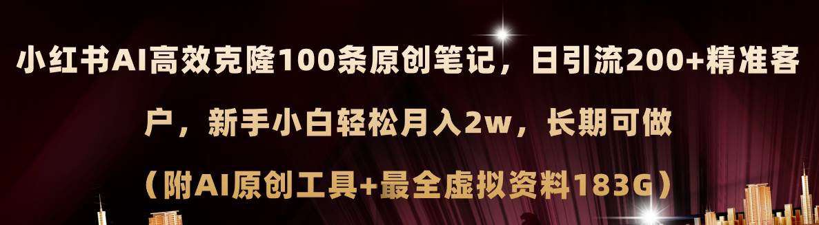 小红书AI高效克隆100原创爆款笔记，日引流200+，轻松月入2w+，长期可做…_思维有课