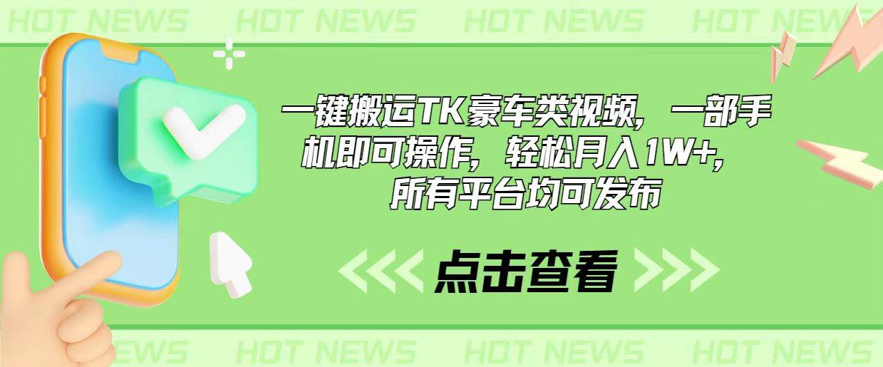 一键搬运TK豪车类视频，一部手机即可操作，轻松月入1W+，所有平台均可发布_思维有课