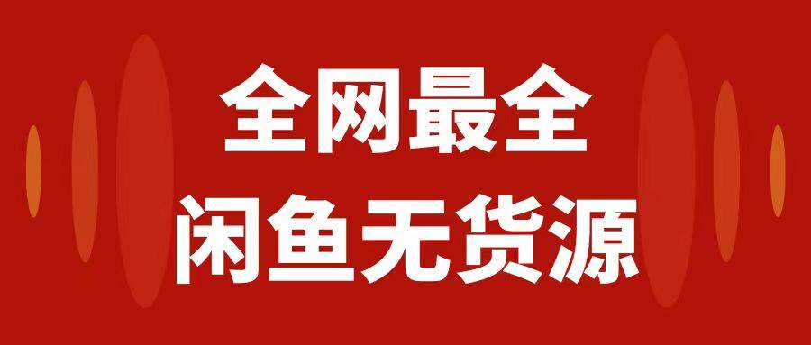 月入3w+的闲鱼无货源保姆级教程2.0：新手小白从0-1开店盈利手把手干货教学_思维有课