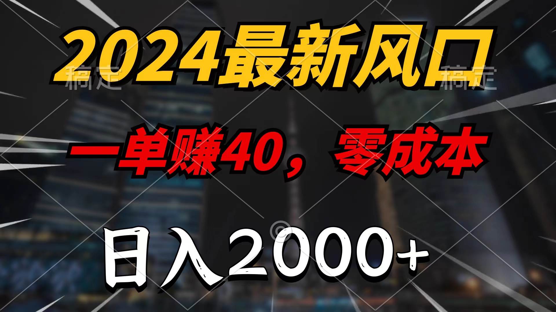 2024最新风口项目，一单40，零成本，日入2000+，100%必赚，无脑操作_思维有课