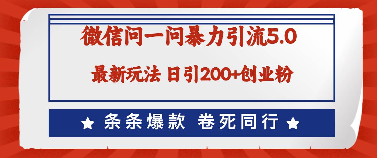 微信问一问最新引流5.0，日稳定引流200+创业粉，加爆微信，卷死同行_思维有课